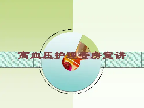 高血压护理查房宣讲培训课件