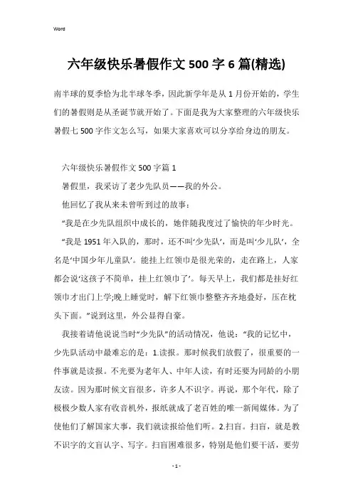 六年级快乐暑假作文500字6篇(精选)