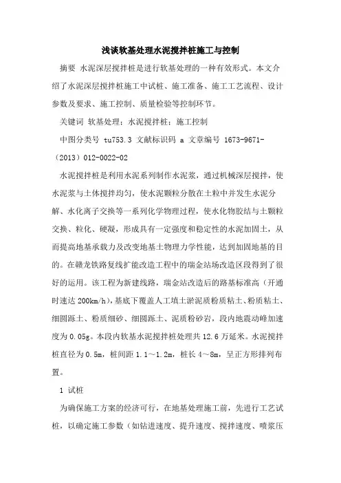 软基处理水泥搅拌桩施工与控制