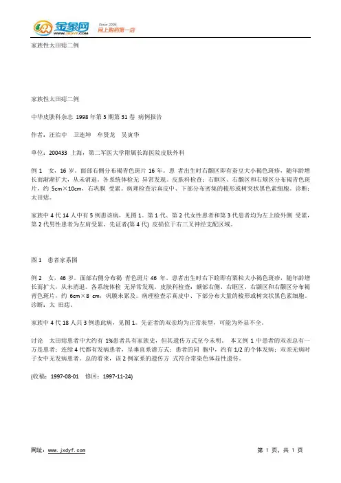 家族性太田痣二例.docx