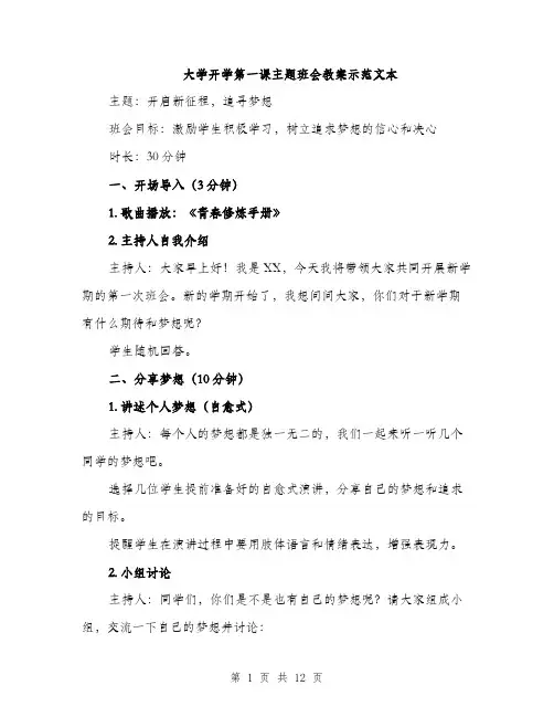 大学开学第一课主题班会教案示范文本（5篇）