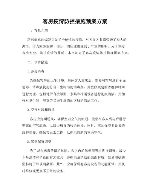 客房疫情防控措施预案方案