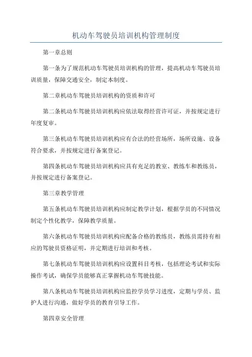 机动车驾驶员培训机构管理制度