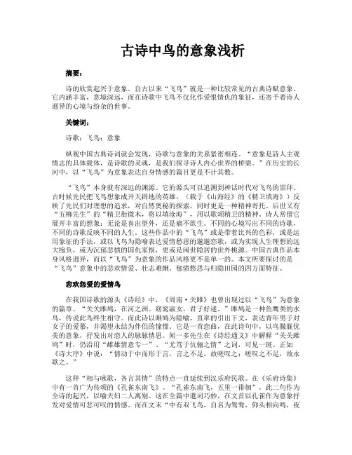 古诗中鸟的意象浅析