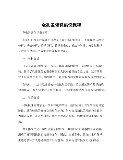 金孔雀轻轻跳说课稿