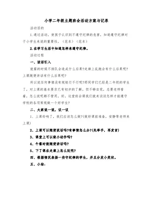 小学二年级主题班会活动方案与记录(二篇)