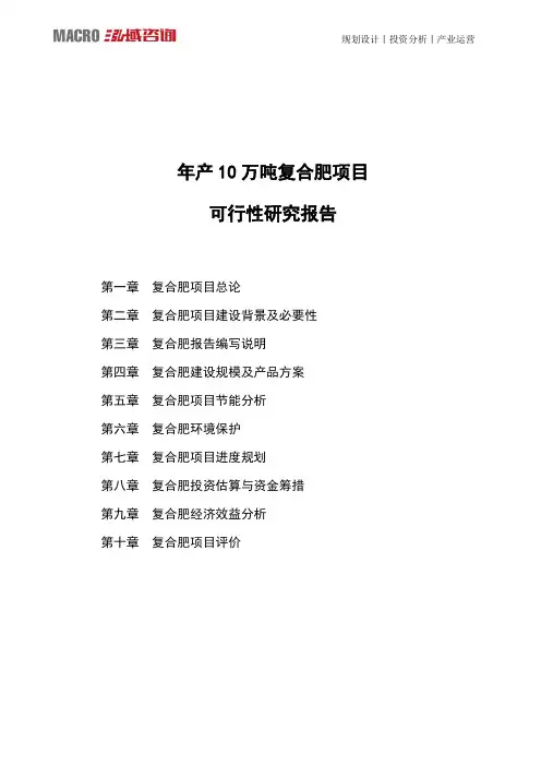 年产10万吨复合肥项目可行性研究报告