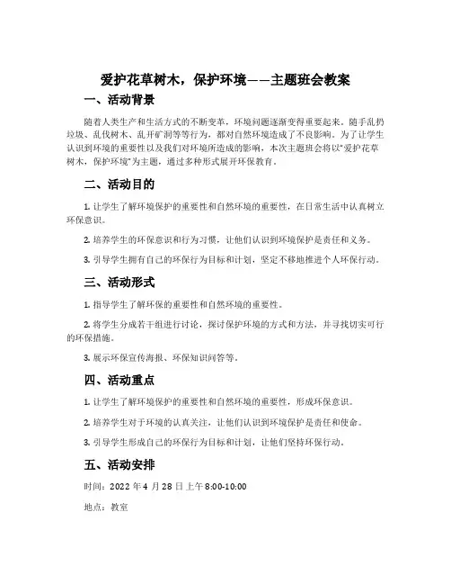 爱护花草树木保护环境主题班会教案