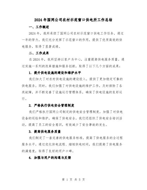 2024年国网公司农村示范窗口供电所工作总结(2篇)