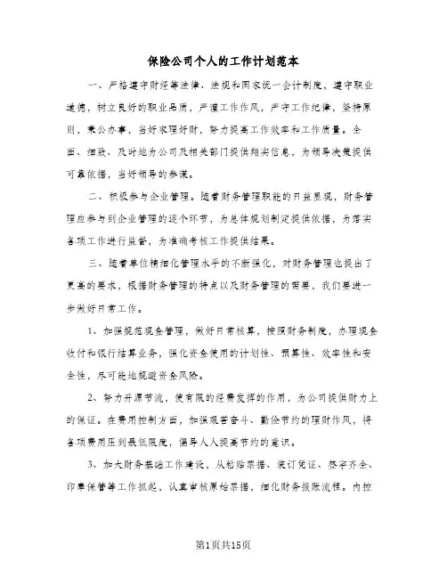 保险公司个人的工作计划范本（五篇）