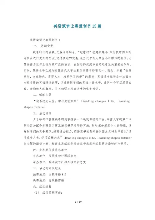 英语演讲比赛策划书15篇