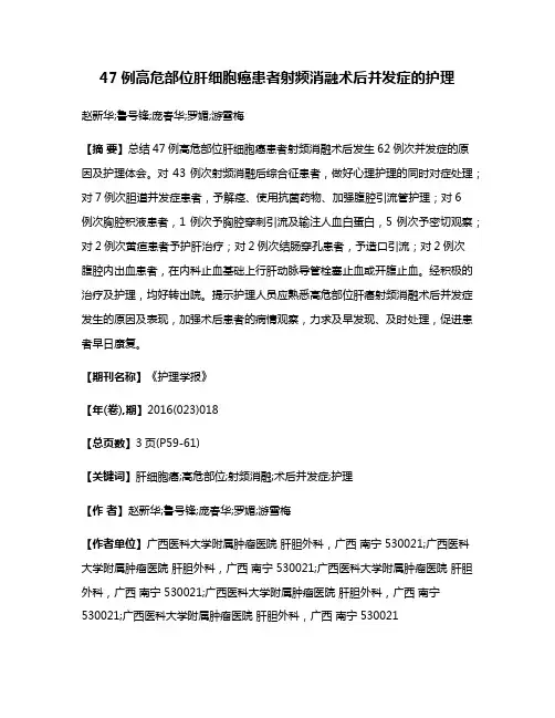 47例高危部位肝细胞癌患者射频消融术后并发症的护理