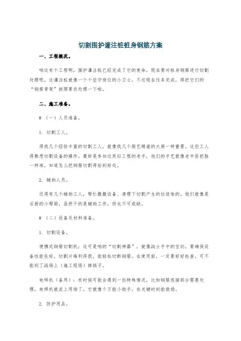 切割围护灌注桩桩身钢筋方案