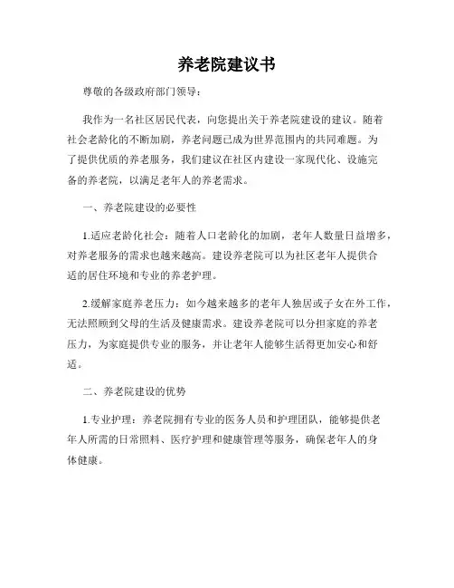 养老院建议书