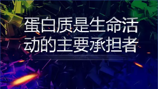 蛋白质是生命活动的主要承担者课件-高一生物人教版(2019)必修1