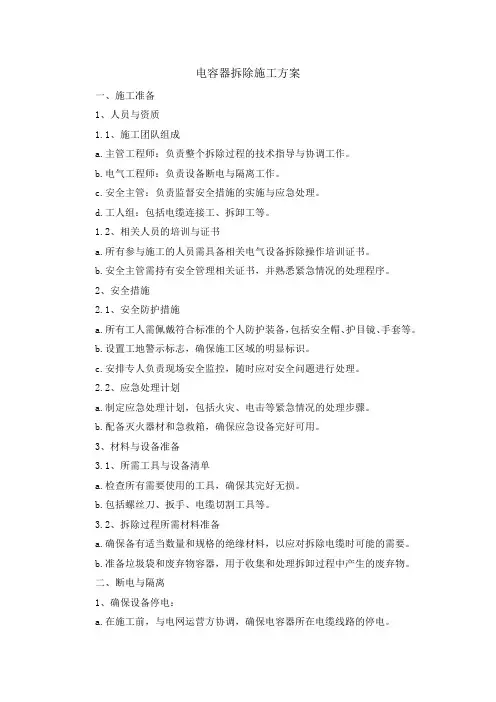 电容器拆除施工方案