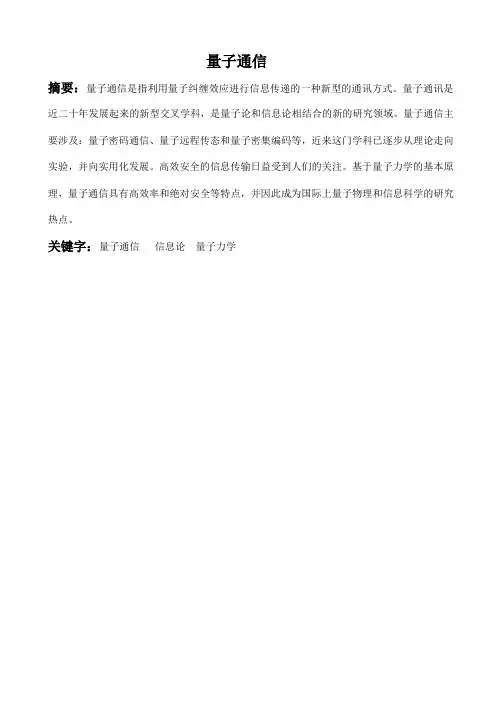 量子通信技术论文