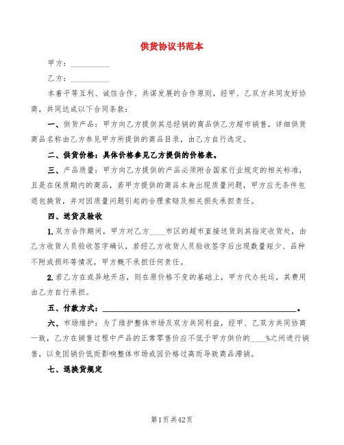 供货协议书范本(14篇)