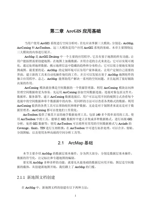 Arcgis空间分析实验教程  第二章 ArcGIS应用基础