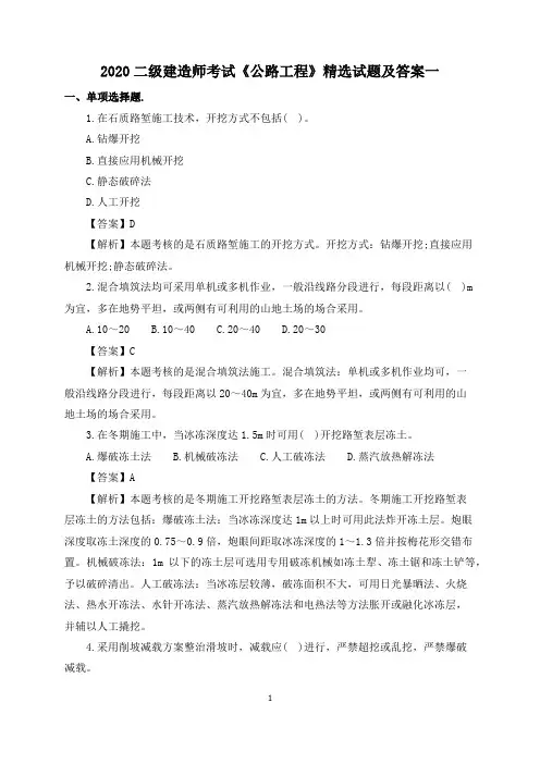 2020二级建造师考试《公路工程》精选试题及答案一