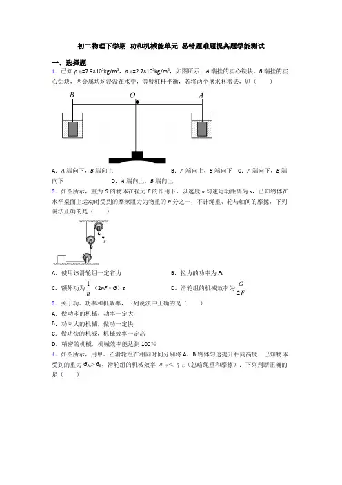 初二物理下学期 功和机械能单元 易错题难题提高题学能测试