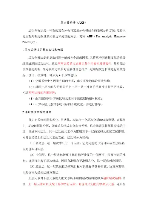 AHP层次分析法