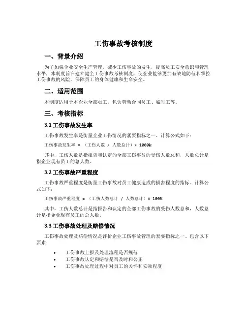 工伤事故考核制度