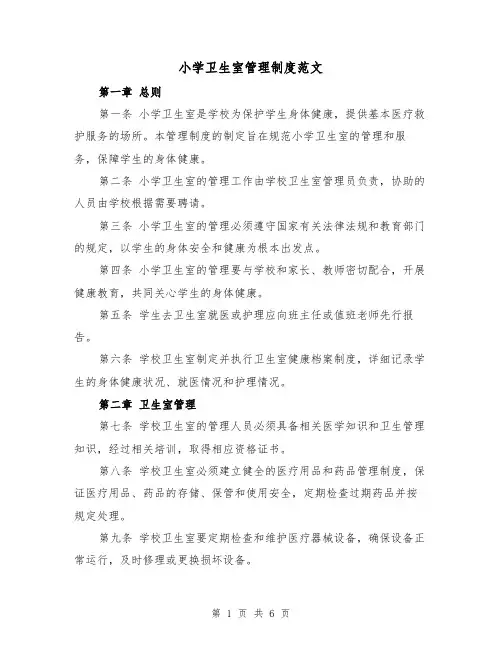 小学卫生室管理制度范文(3篇)