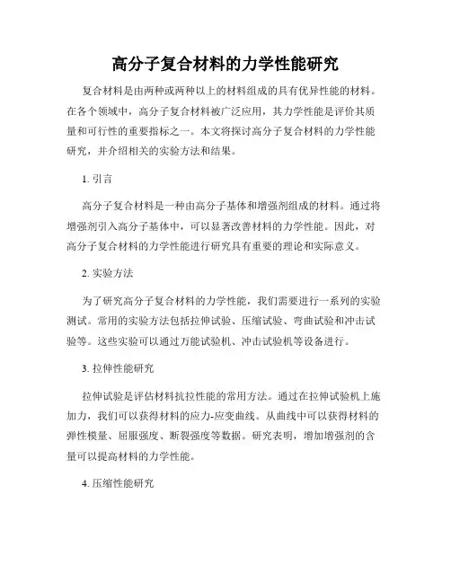 高分子复合材料的力学性能研究