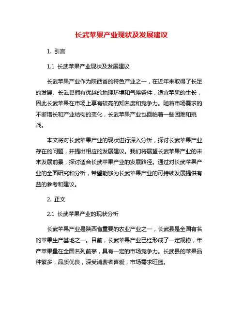 长武苹果产业现状及发展建议