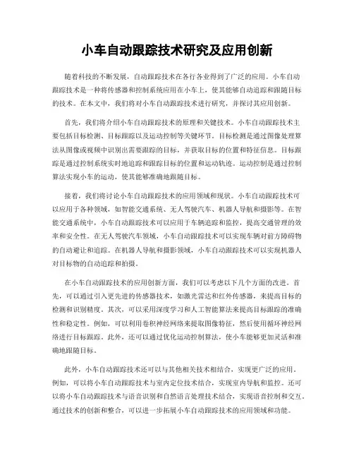 小车自动跟踪技术研究及应用创新