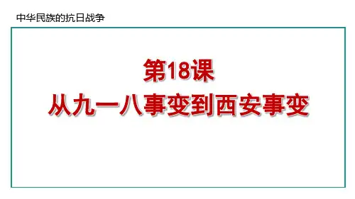 最新部编版八年级历史上册《第18课  从九一八事变到西安事变》精品教学课件