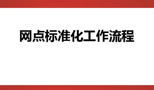 08-C银保网点经营标准化工作流程66页