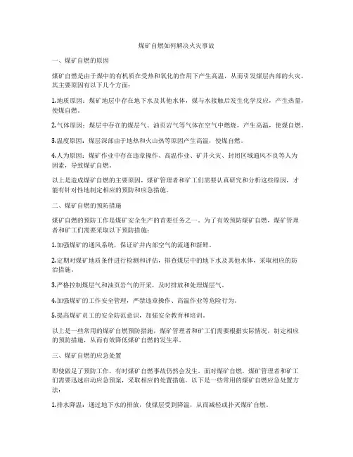 煤矿自燃如何解决火灾事故