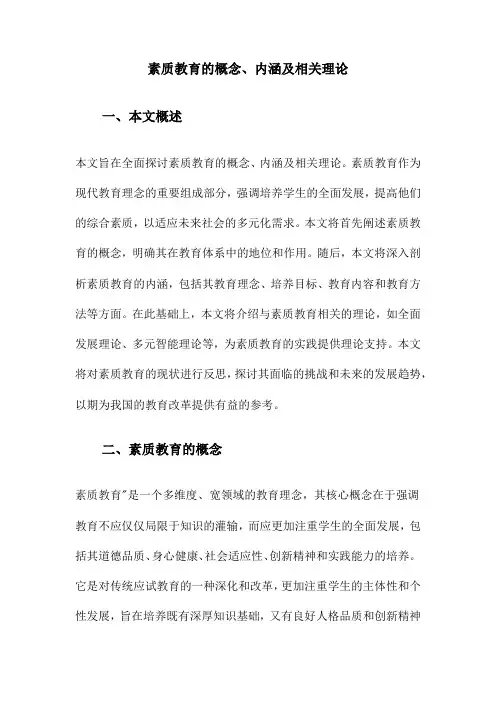 素质教育的概念、内涵及相关理论