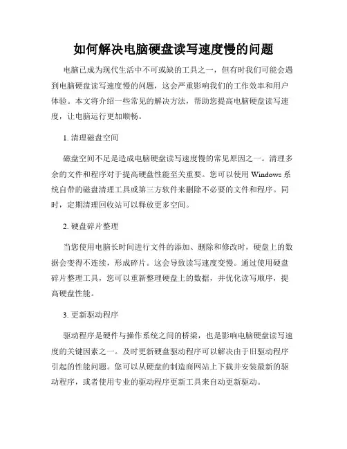 如何解决电脑硬盘读写速度慢的问题