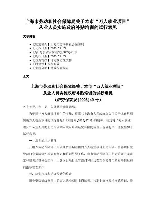 上海市劳动和社会保障局关于本市“万人就业项目”从业人员实施政府补贴培训的试行意见
