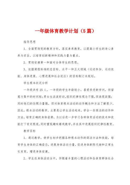 一年级体育教学计划(5篇)