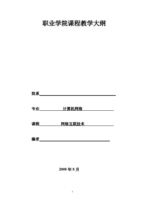 教学大纲_网络互联技术