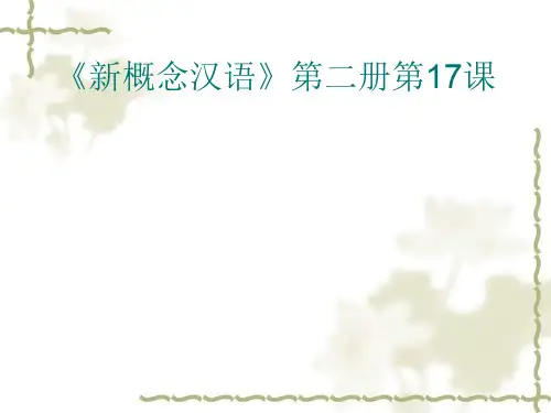 《新概念汉语》第二册第17课