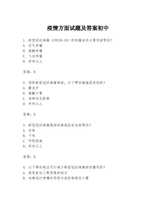 疫情方面试题及答案初中