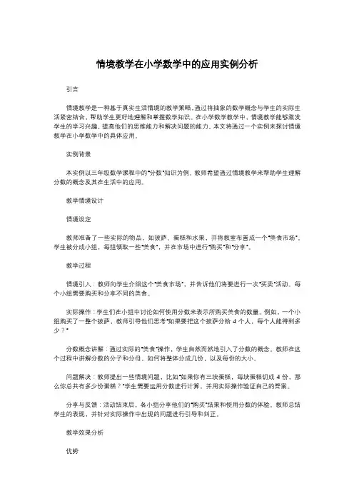 情境教学在小学数学中的应用实例分析