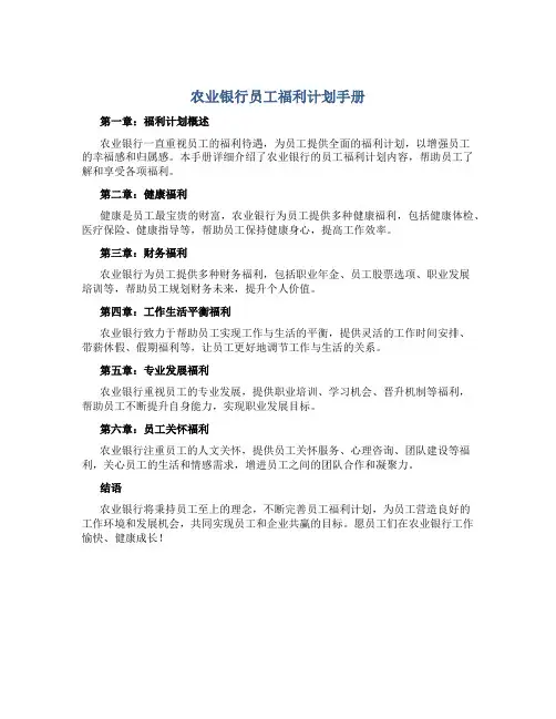 农业银行员工福利计划手册