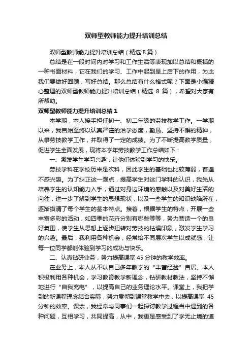 双师型教师能力提升培训总结（精选8篇）
