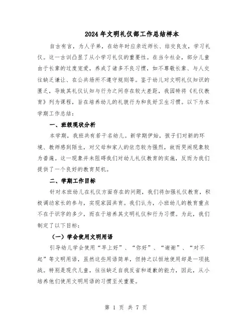 2024年文明礼仪部工作总结样本（四篇）
