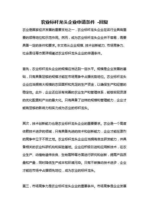 农业标杆龙头企业申请条件 -回复