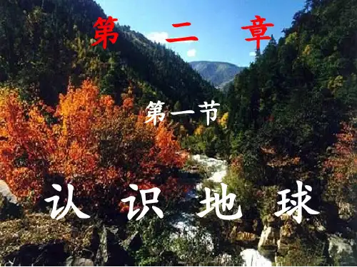 认识地球 ppt课件