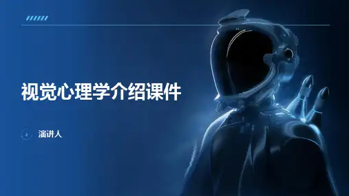 视觉心理学介绍课件