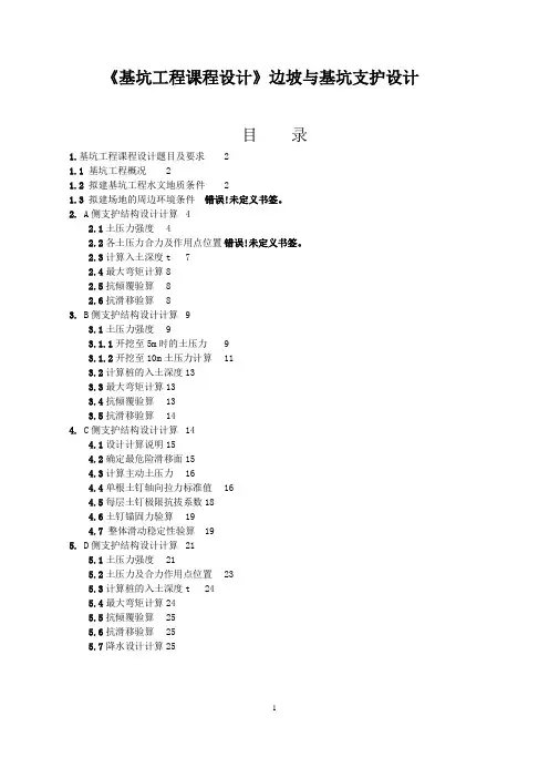 《基坑工程课程设计》边坡与基坑支护设计
