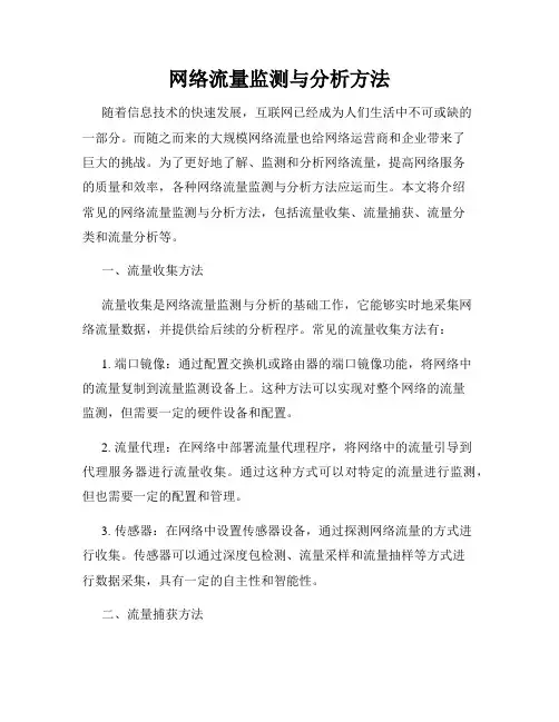 网络流量监测与分析方法